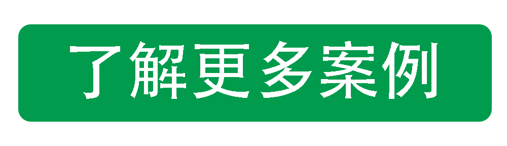 了解更多真空清掃機組安裝案例