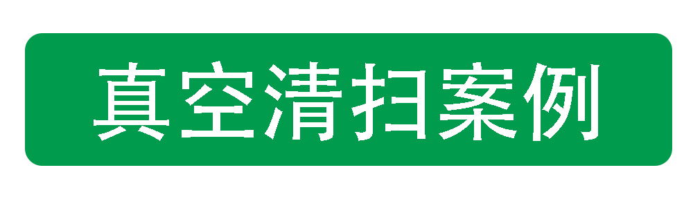 真空清掃案例